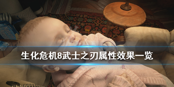 生化危机8武士之刃好用吗（生化危机8武士之刃好用吗）