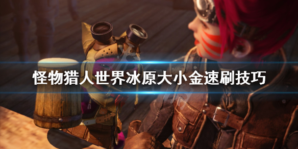 怪物猎人世界冰原大小金怎么刷 怪物猎人世界冰原大小金攻略