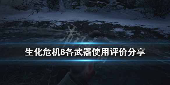 生化危机8哪把武器最好 生化危机8威力最大的武器