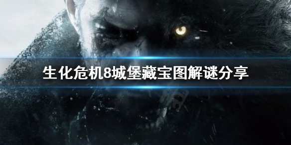 生化危机8藏宝图解谜怎么过 生化危机8藏宝图解谜怎么过关