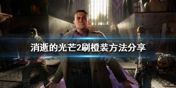消逝的光芒2橙装怎么刷（消逝的光芒橙装怎么得）