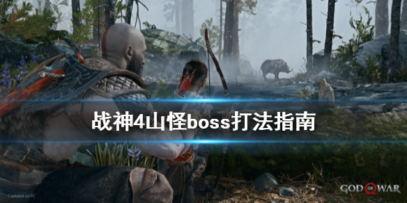 战神4山怪boss怎么打 战神四山怪怎么打