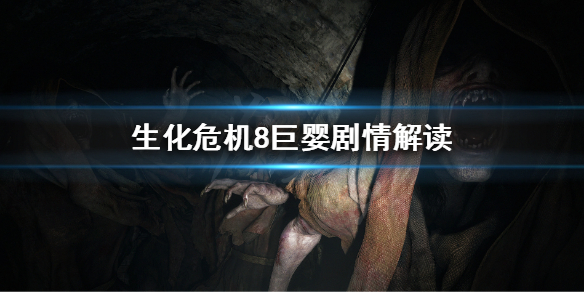 生化危机8巨婴怎么来的 生化危机8巨大婴儿