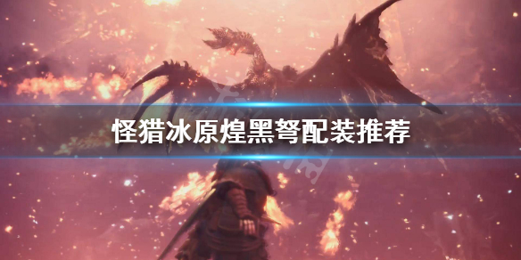 怪物猎人世界冰原煌黑弩怎么配装（怪物猎人冰原黑羽弩配装）