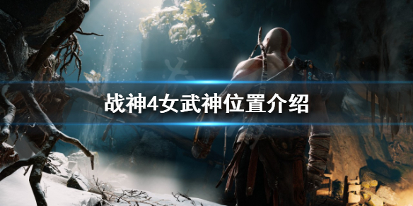 战神4女武神在哪找 战神4女武神在哪里