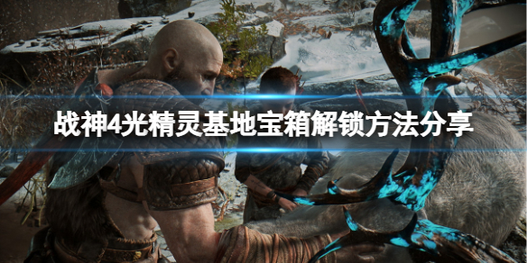 战神4光精灵基地宝箱怎么解锁（战神4光精灵基地宝藏）