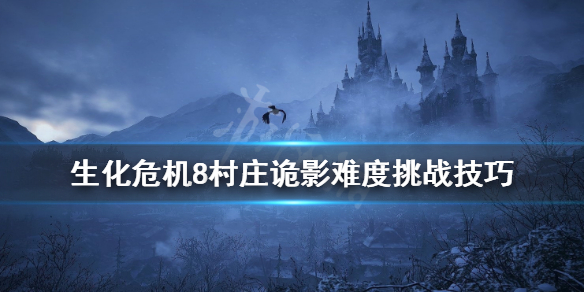 生化危机8村庄诡影难度怎么过 生化危机8村庄诡影开局怎么过