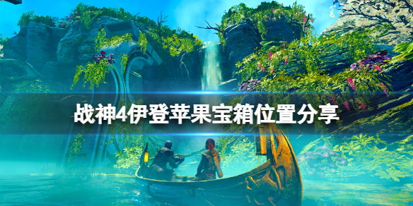 战神4伊登苹果宝箱怎么获得（战神4伊登苹果全收集图文攻略）