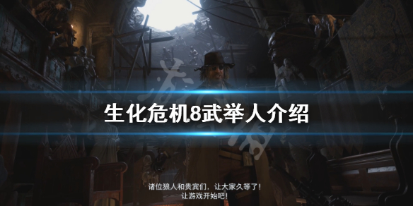 生化危机8武举人是谁 生化危机8为什么叫武举人