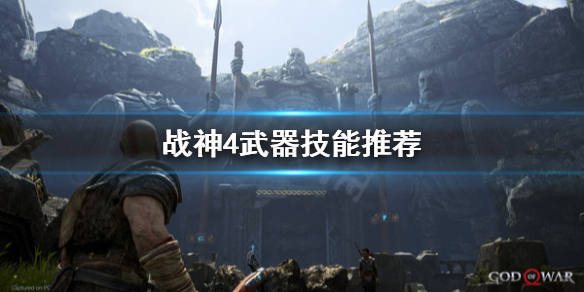 战神4武器技能怎么选（战神4武器技能怎么选）