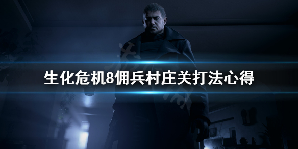 生化危机8佣兵模式村庄关怎么打(生化危机8佣兵模式村庄关怎么打不开)