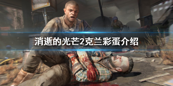 消逝的光芒2克兰彩蛋如何触发（消逝的光芒信徒彩蛋）