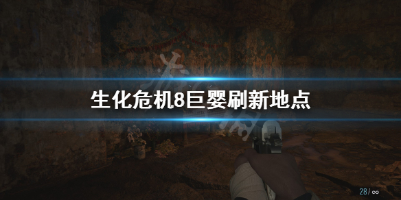 生化危机8巨婴在哪找（生化危机8巨婴在哪找的）