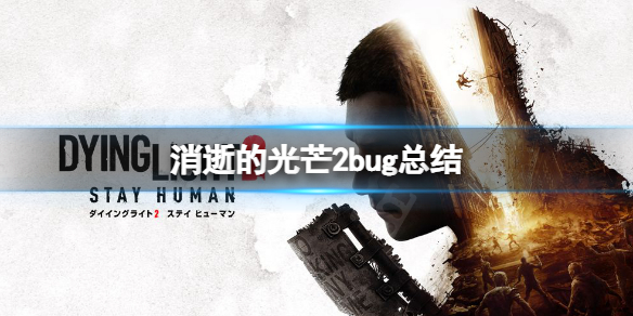 消逝的光芒2bug有哪些 消逝的光芒2boss
