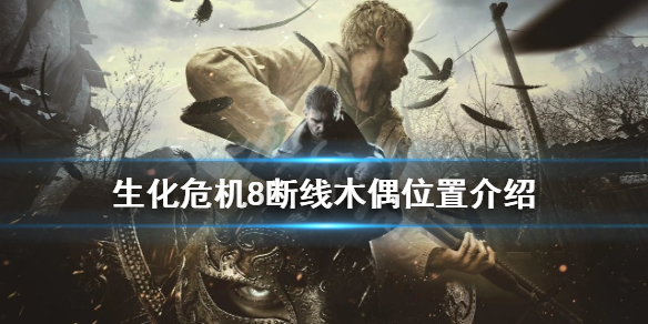生化危机8人偶在哪找(生化危机8 人偶在哪里)