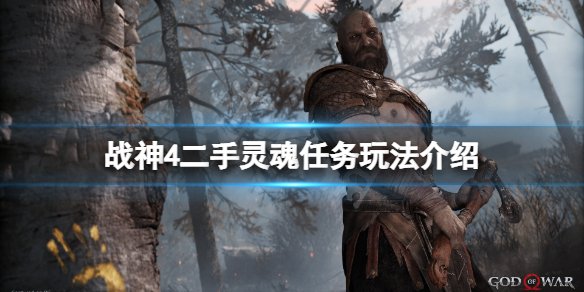 战神4二手灵魂任务怎么玩（战神4二手灵魂断手找不到）
