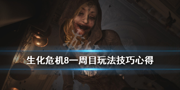 生化危机8一周目怎么通关（生化危机8二周目怎么开）