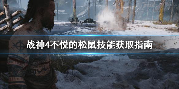 战神4不悦的松鼠技能怎么学 战神4跑步键不适应