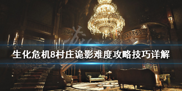 生化危机8诡影难度怎么通关（生化危机8诡影难度速通视频）