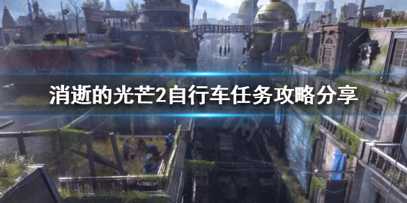 消逝的光芒2自行车任务怎么做(消逝的光芒2自行车任务怎么做视频)