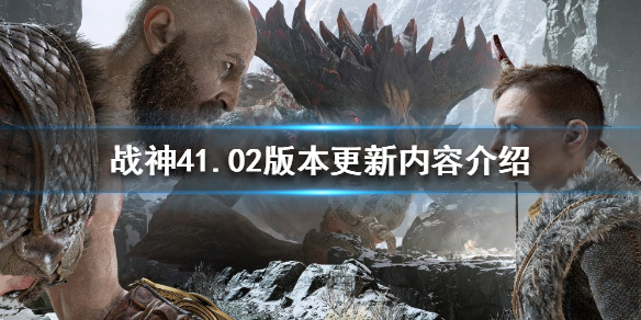 战神4PC版更新了什么（战神4更新到什么版本了）