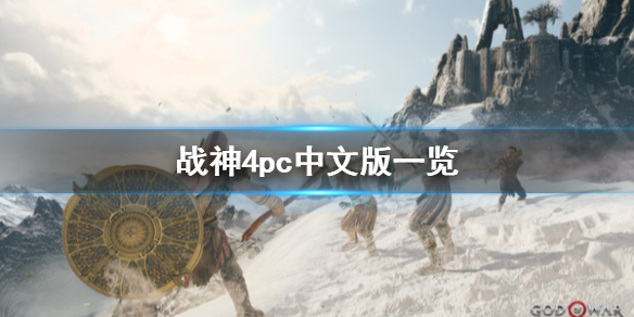 战神4pc版有中文吗 战神4英文版有中文吗