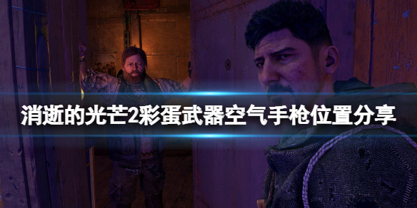 消逝的光芒2彩蛋武器空气手枪在哪(消逝的光芒霰弹枪在哪)