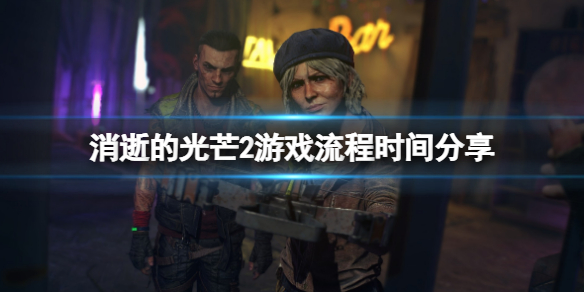 消逝的光芒2剧情多长 消逝的光芒2剧情多长时间