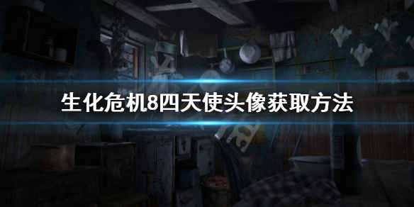 生化危机8四天使头像怎么拿 生化危机8最后一个天使头像在哪