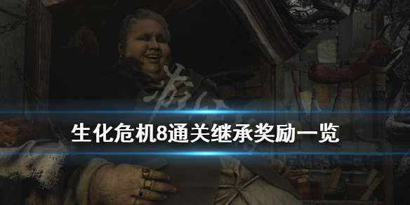 生化危机8通关商店武器有哪些（生化危机8武器获得）