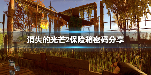 消逝的光芒2保险箱在哪 消逝的光芒宝箱位置