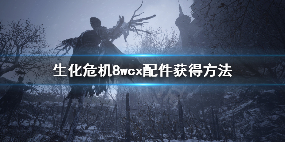 生化危机8wcx配件在哪 生化危机8syg配件