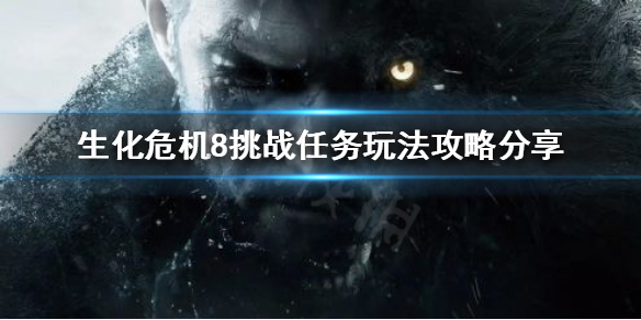 生化危机8中头奖挑战怎么完成（生化危机8挑战奖励）