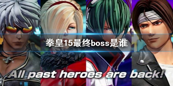 拳皇15最终boss是谁 拳皇15最终boss来历