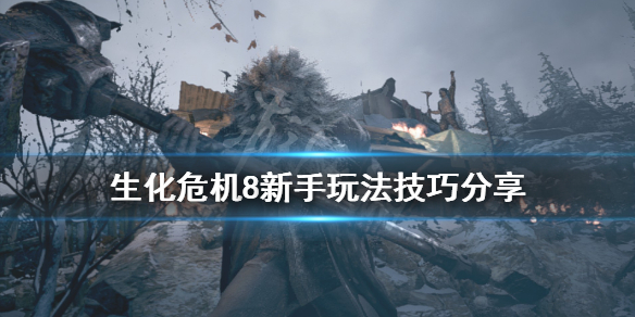 生化危机8新手玩法技巧分享 生化危机8操作技巧