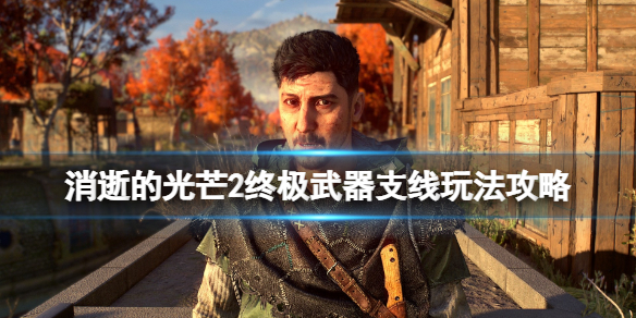 消逝的光芒2终极武器任务怎么做 消逝的光芒2前期武器