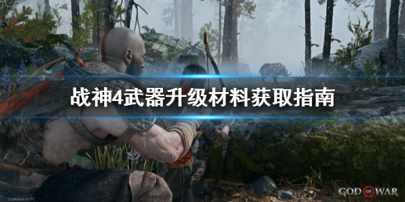 战神4武器升级材料怎么获得（战神4武器装备升级攻略）