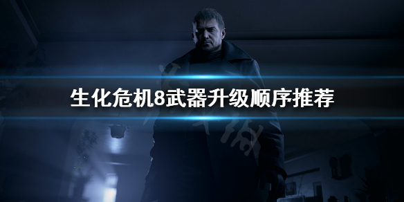 生化危机8武器升级如何选择(生化危机8武器升级如何选择技能)