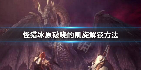 怪猎冰原破晓的凯旋怎么解锁 怪猎冰原破晓的凯旋怎么解锁不了