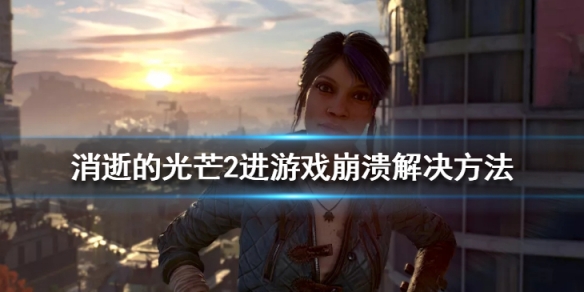 消逝的光芒2启动崩溃怎么办 消逝的光芒2启动崩溃怎么办啊