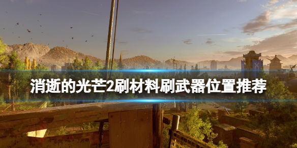 消逝的光芒2刷物品在哪刷 消逝的光芒2任务攻略