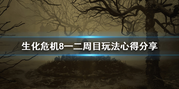 生化危机8怎么开局 生化危机8怎么开局有武器