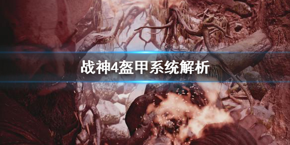 战神4盔甲系统怎么用（战神4全身铠甲的怎么打）