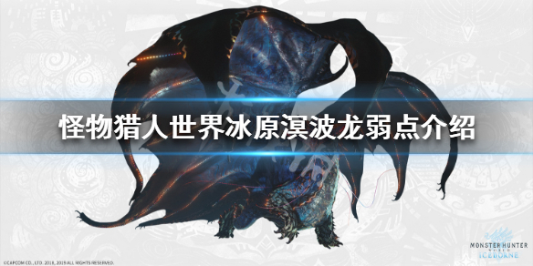 怪物猎人世界冰原溟波龙弱点介绍(怪猎冰原溟波龙怎么打)