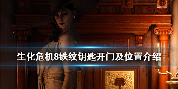 生化危机8铁纹钥匙开哪个门（生化危机8铁锈钥匙）