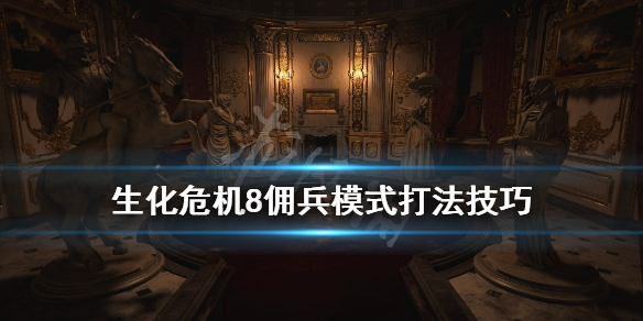 生化危机8佣兵模式奖励怎么获得（生化危机8有佣兵模式吗）