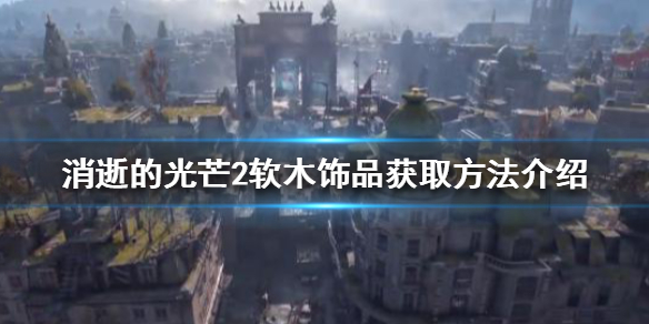 消逝的光芒2武器如何无限耐久（消逝的光芒2武器如何无限耐久获得）