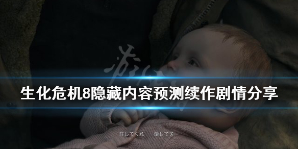 生化危机8还有续集吗 生化危机8续作