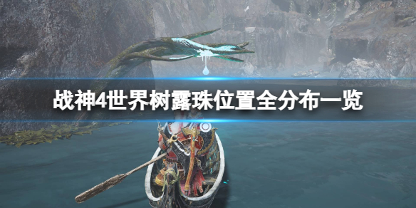 战神4世界树露珠有几个 战神4世界树露珠有几个宝箱