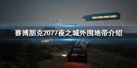 赛博朋克2077外围地带好玩吗 赛博朋克2077周边